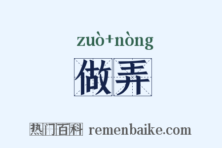 做弄是什么意思的图片